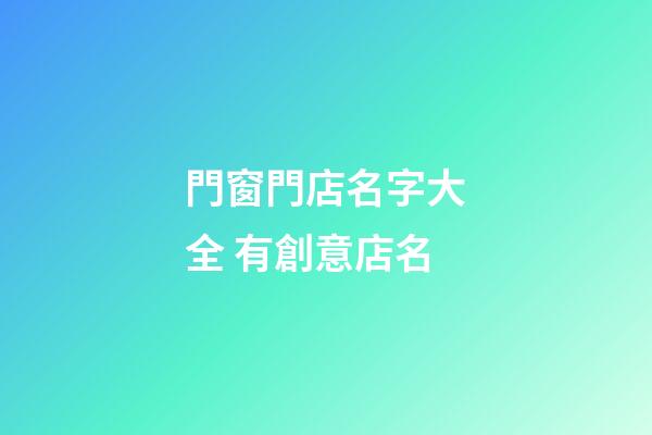 門窗門店名字大全 有創意店名-第1張-店鋪起名-玄機派